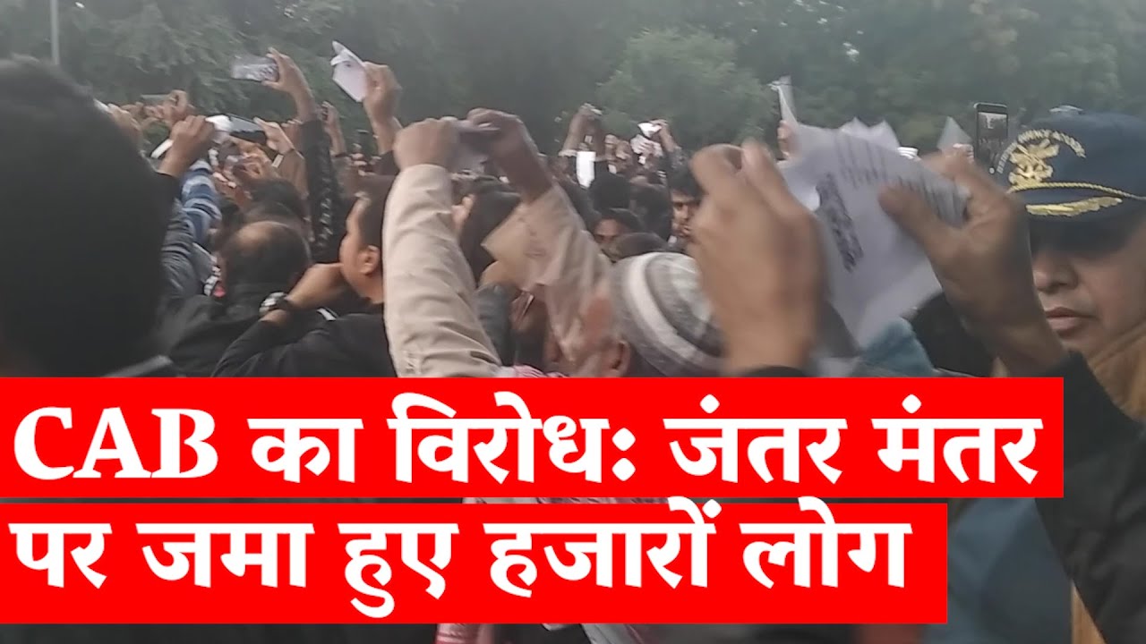 CAB का विरोध: जंतर मंतर पर जमा हुए हजारों लोग