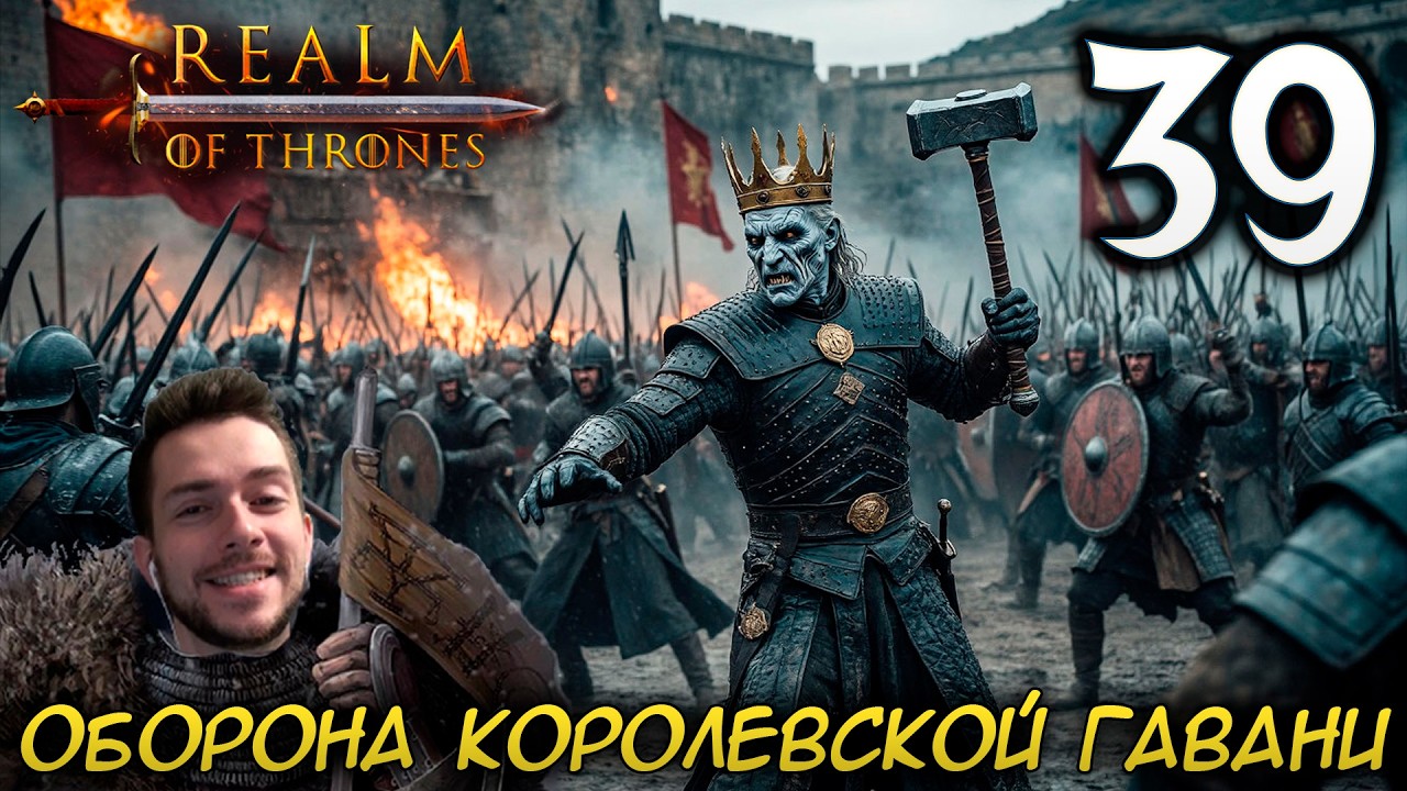 Mount & Blade II REALM OF THRONES 6 3 3 #39 ОБОРОНА КОРОЛЕВСКОЙ ГАВАНИ