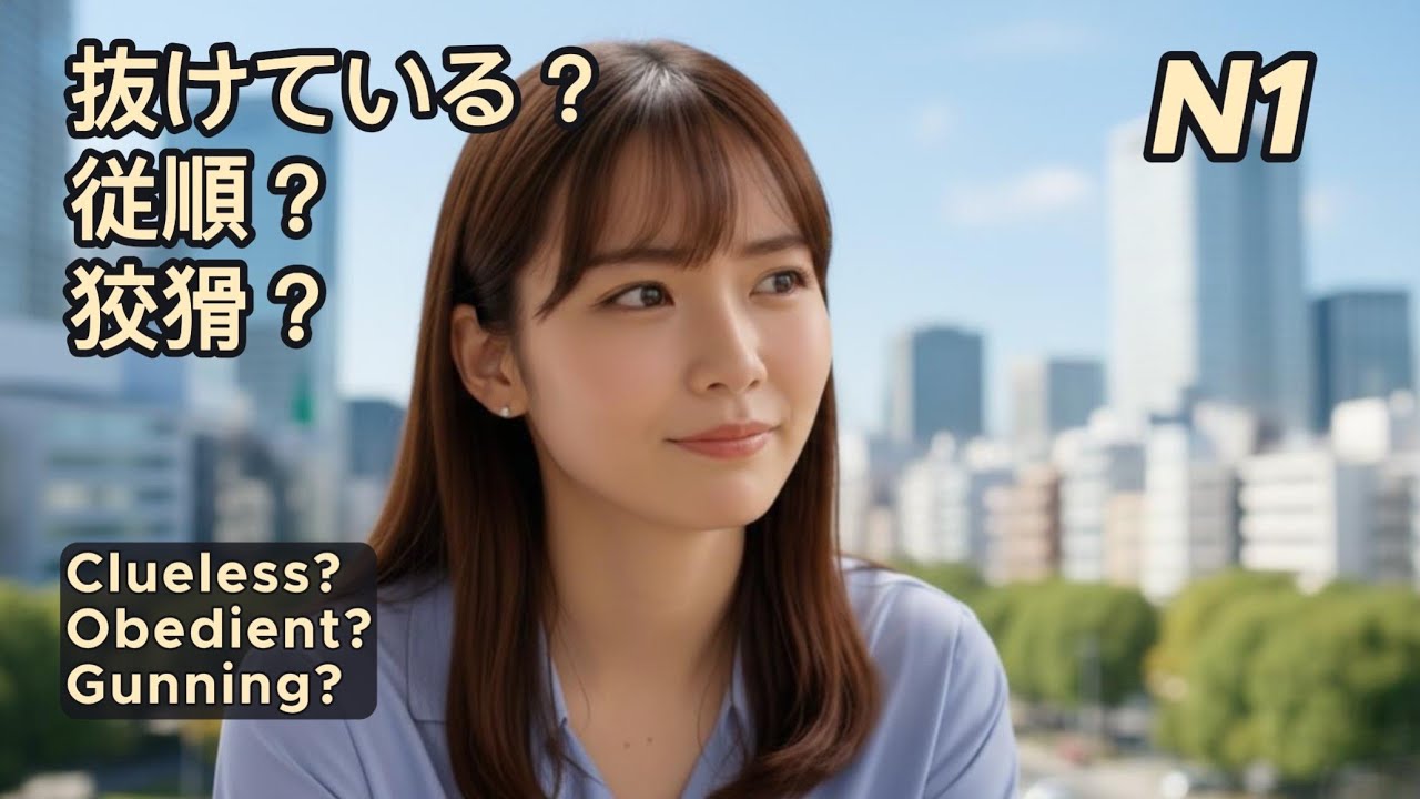 JLPT N1 | 狡猾な女の罠 | The Shrewd Strategist