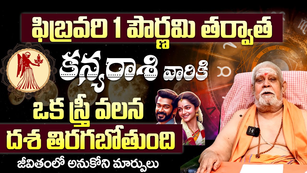February Masa Palithalu |ఫిబ్రవరిలో మీ తలరాత మారుతుంది| Kanya Rashi Phalalu February 2026 Telugu