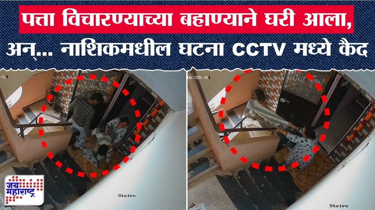 Nashik Crime | पत्ता विचारण्याच्या बहाण्याने घरी आला, अन्... नाशिकमधील घटना CCTV मध्ये कैद
