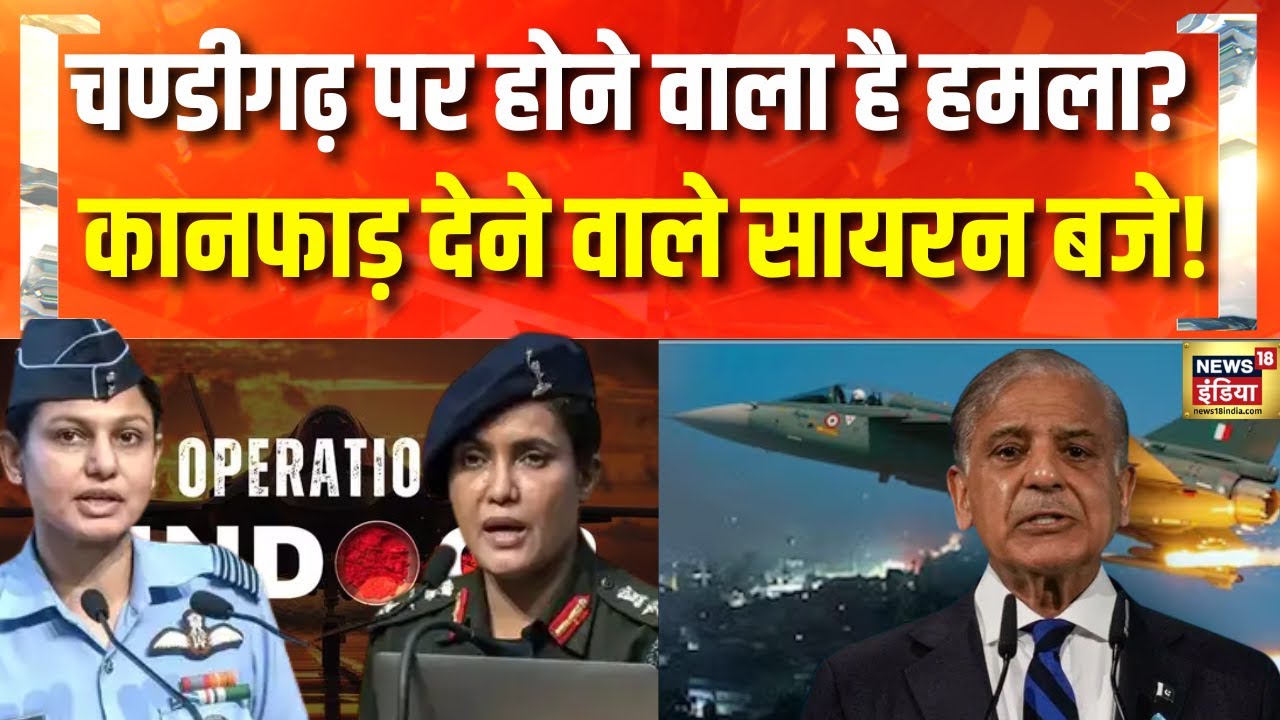 India Pakistan War Updates : Chandigarh में Drone Attack की Warning | India Attack Pakistan