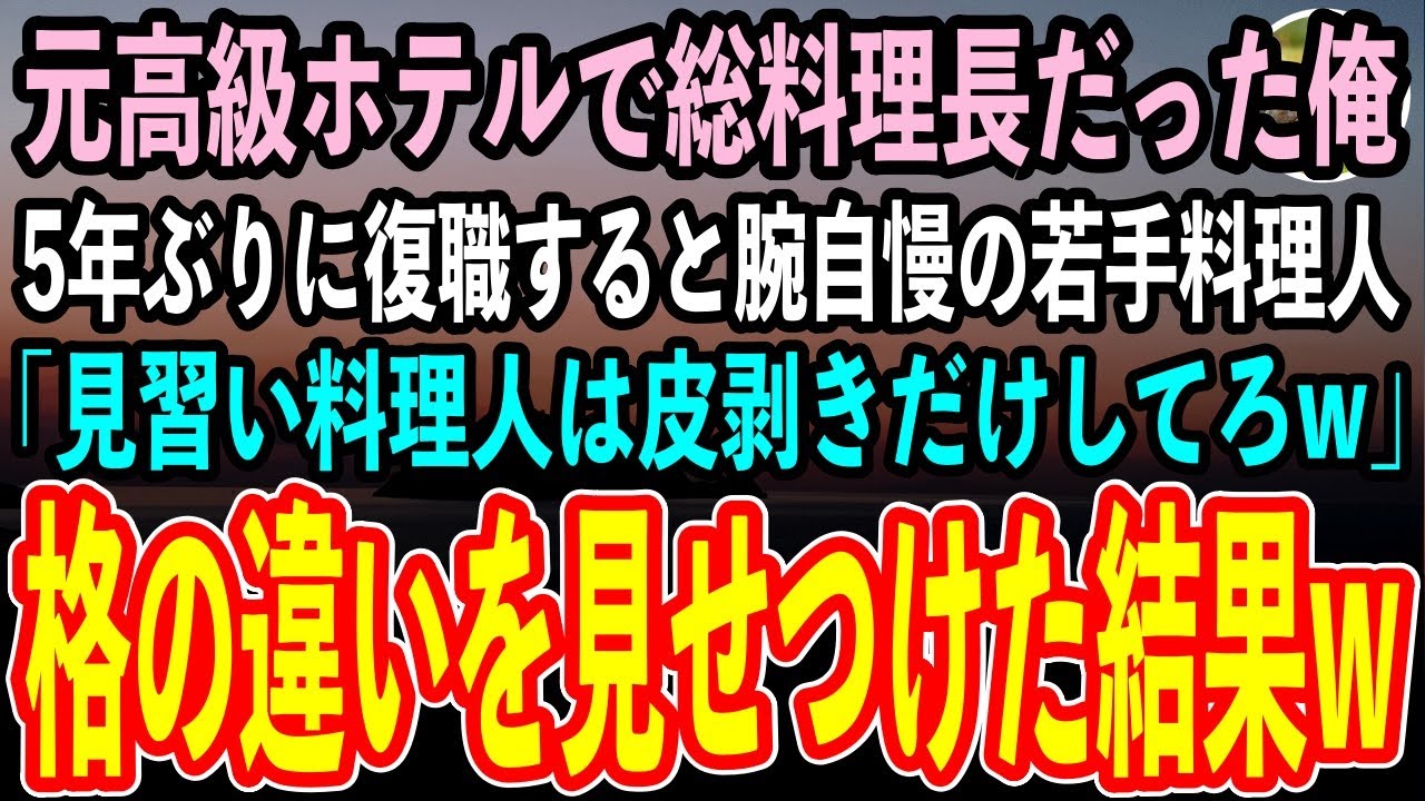 【感動する話】5年ぶりに地元の老舗旅館に正体を隠し復職した俺。腕自慢の若手料理人「俺に追いつけるように励めw」→後日、有名批評家に頼まれたので、本人に格の違いを見せつけた結果【朗読】