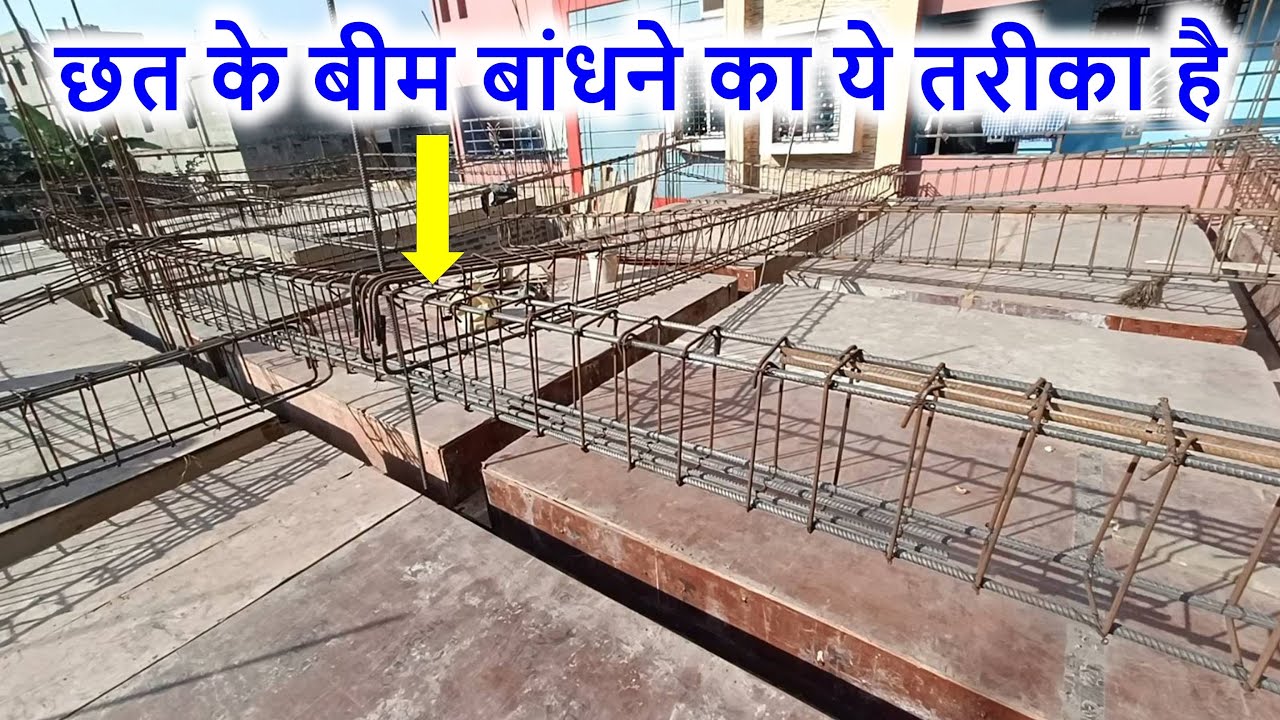 छत के बीम बांधने का ये तरीका है | Steel Binding of Roof Beam for House
