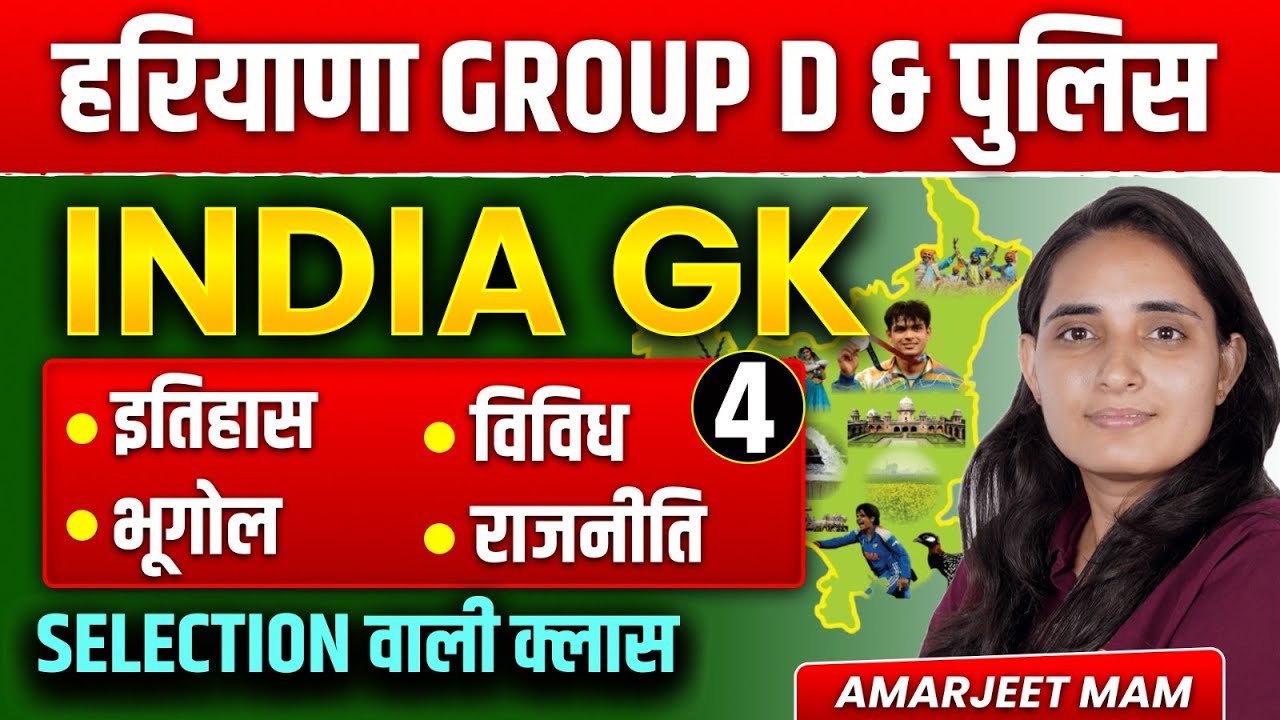 HSSC India GK । सिलेक्शन वाली क्लास 4 । HSSC Group D & police #hssc