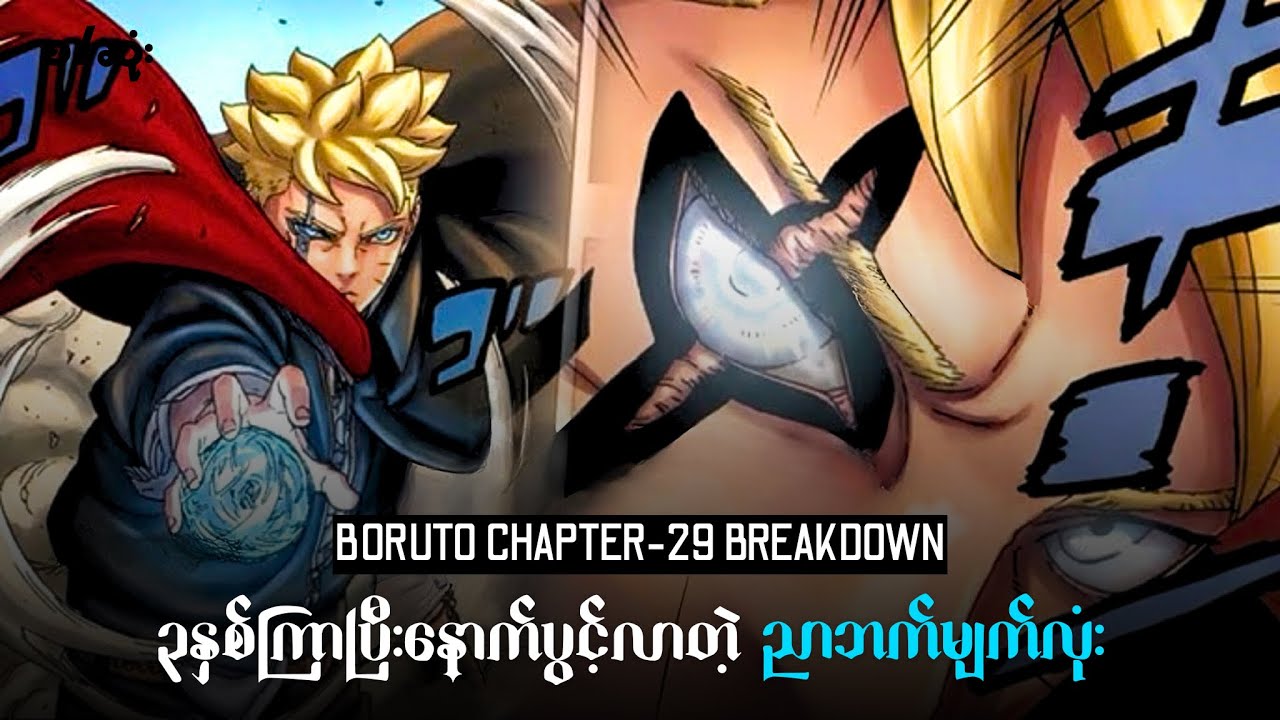 ညာဘက်မျက်လုံးပွင့်လာပြီ| BORUTO TWO BLUE VORTEX CHAPTER-29 BREAKDOWN 