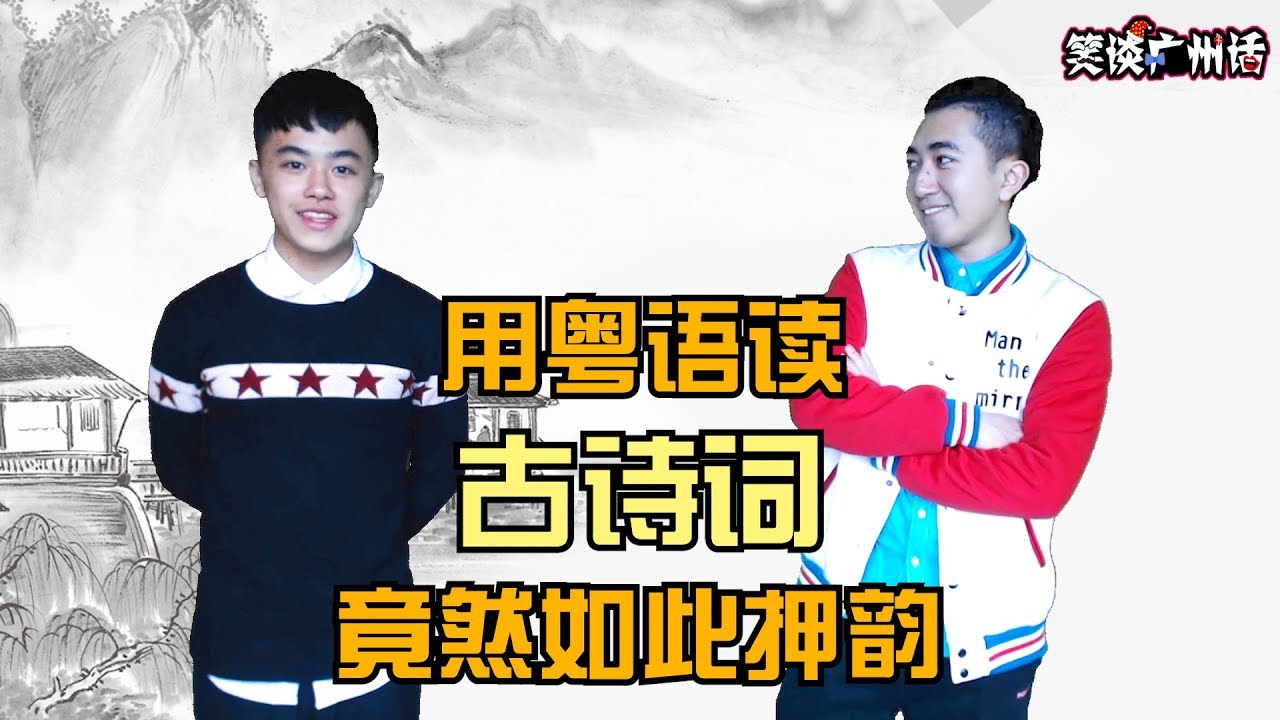 【笑谈广州话】 用粤语读古诗词原来那么押韵