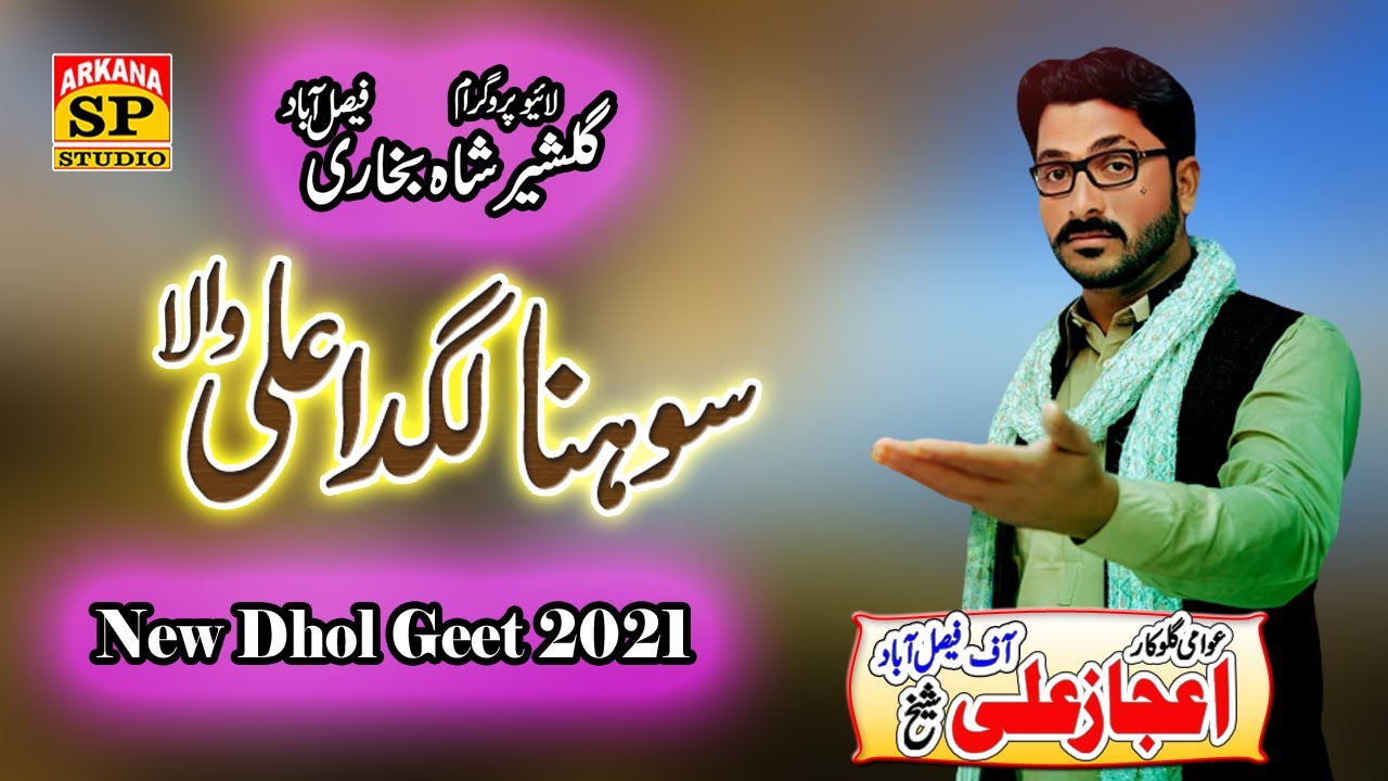 sohna lagda ali wala | ali mola ali mola | ijaz ali sheikh latest dhol geet | gawan mahiye