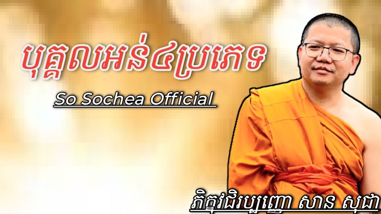 បុគ្គលអន់៤ប្រភេទ , ភិក្ខុវជិរប្បញ្ញោ សាន សុជា #sosochea