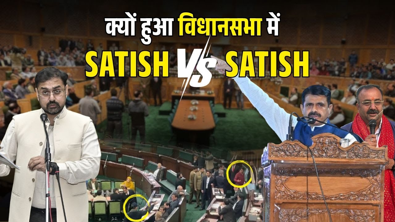 आख़िर Assembly में क्यों भिड़ गए मंत्री सतीश और MLA सतीश ? जाने पूरा मामला!