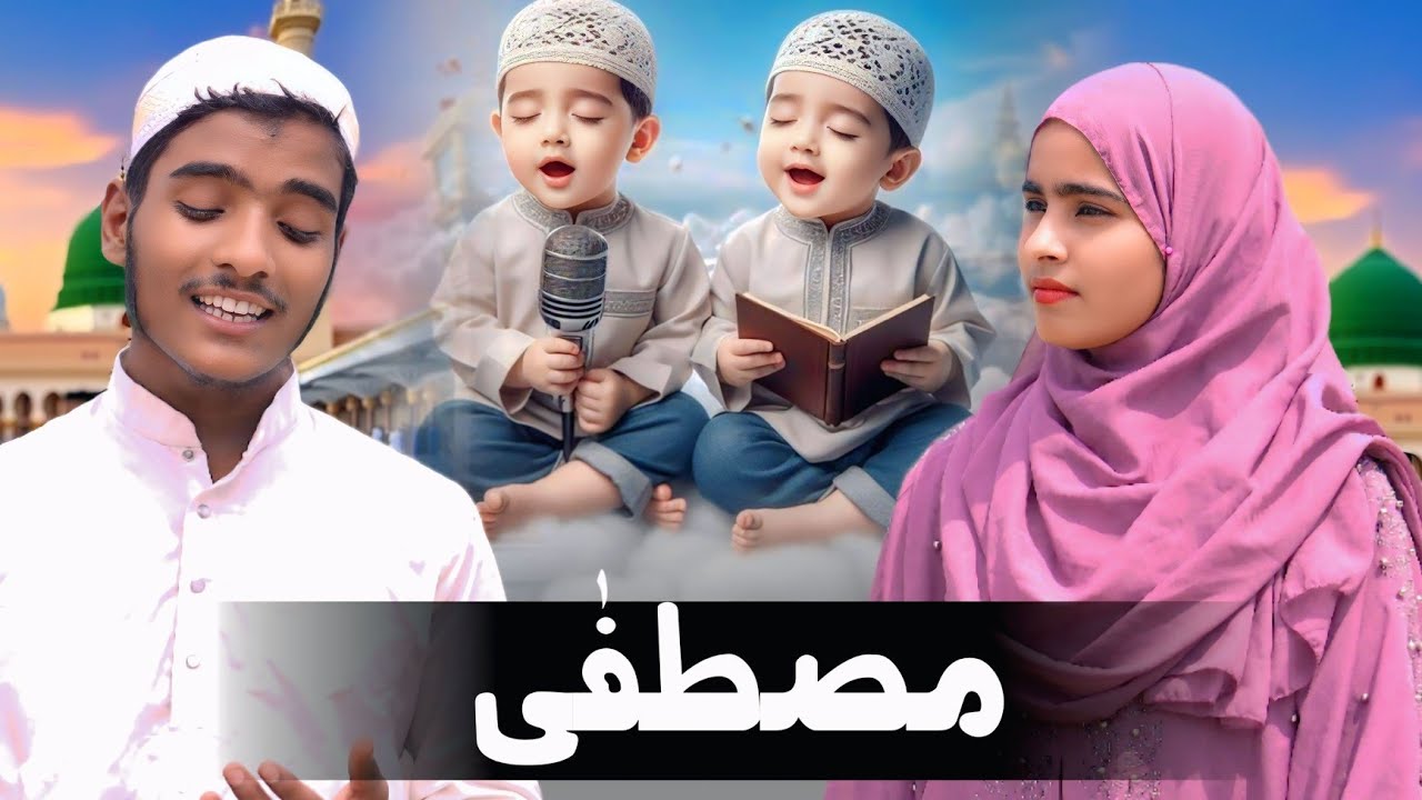 Mustafa ki naat padte hi rahe 🎁, brother sister naat sharif.