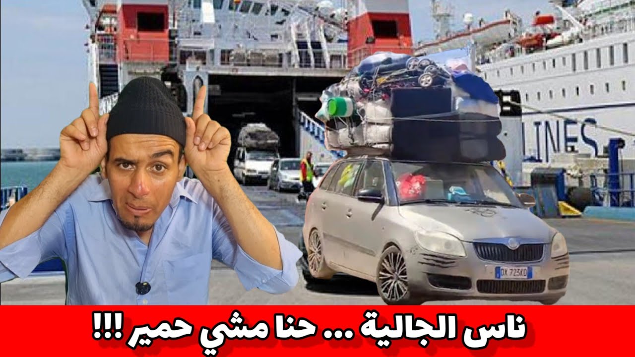 علاش مجاوش ناس الجالية واشنو السبب غلاء الأسعار ولا عاقو بالقالب🫣🤔😅