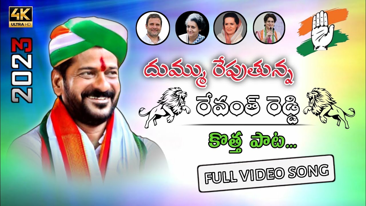 REVANTH REDDY CONGRESS PARTY NEW SONG || REVANTH REDDY NEW SONG 2023 || PML MUSIC