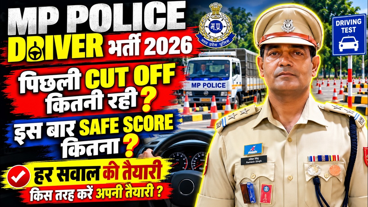 MP Police Driver भर्ती 2026🔥पिछले Cut Off कितनी रही थी? इस बार Safe Score है ? FORM LAST DATE APPLY