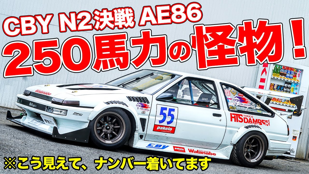 NAのままで250馬力!!筑波58秒台のモンスターハチロクは、ストリートも行けちゃうチューニングカーだ！【クリスタルボディ横浜 AE86 N2決戦仕様】