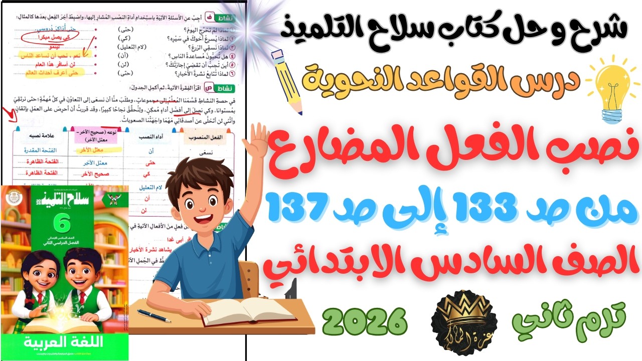 شرح و حل درس القواعد النحوية نصب الفعل المضارع | السادس الابتدائي ترم ثاني 2026