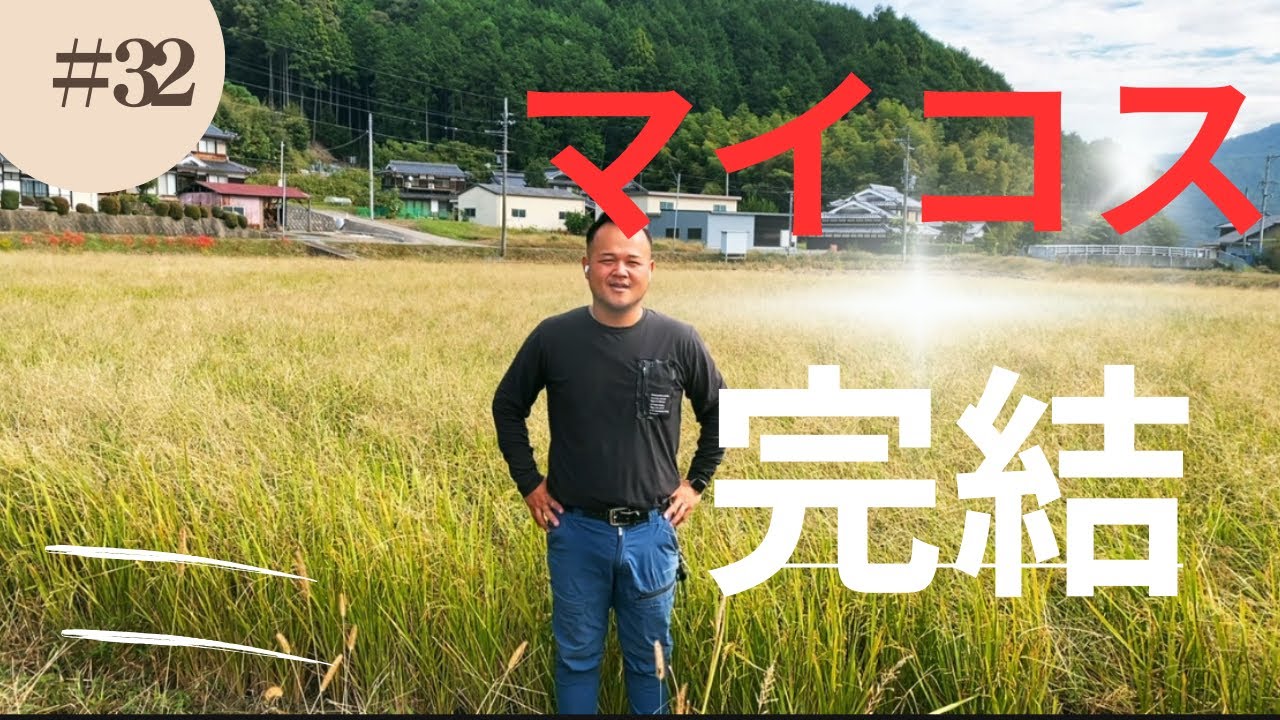 【マイコスDDSR最終報告】雑草に挑む1年目の試みと成果（農業）（マイコス）