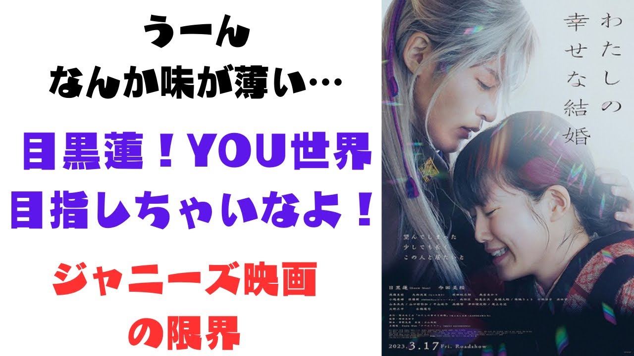 【わたしの幸せな結婚】感想レビュー！ジャニーズ弱者が観た目黒蓮という俳優【警告後ネタバレ】