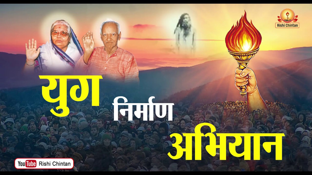 युग निर्माण अभियान | Yug Nirman Abhiyan |  Pt Shriram Sharma Acharya