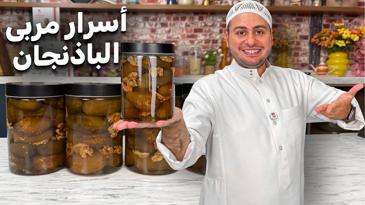 مربى الباذنجان كل تفاصيل نجاحه وأسرار اللون والقرشة مع طريقة حفظه لسنة كاملة مشان صحتك ياغالي!!