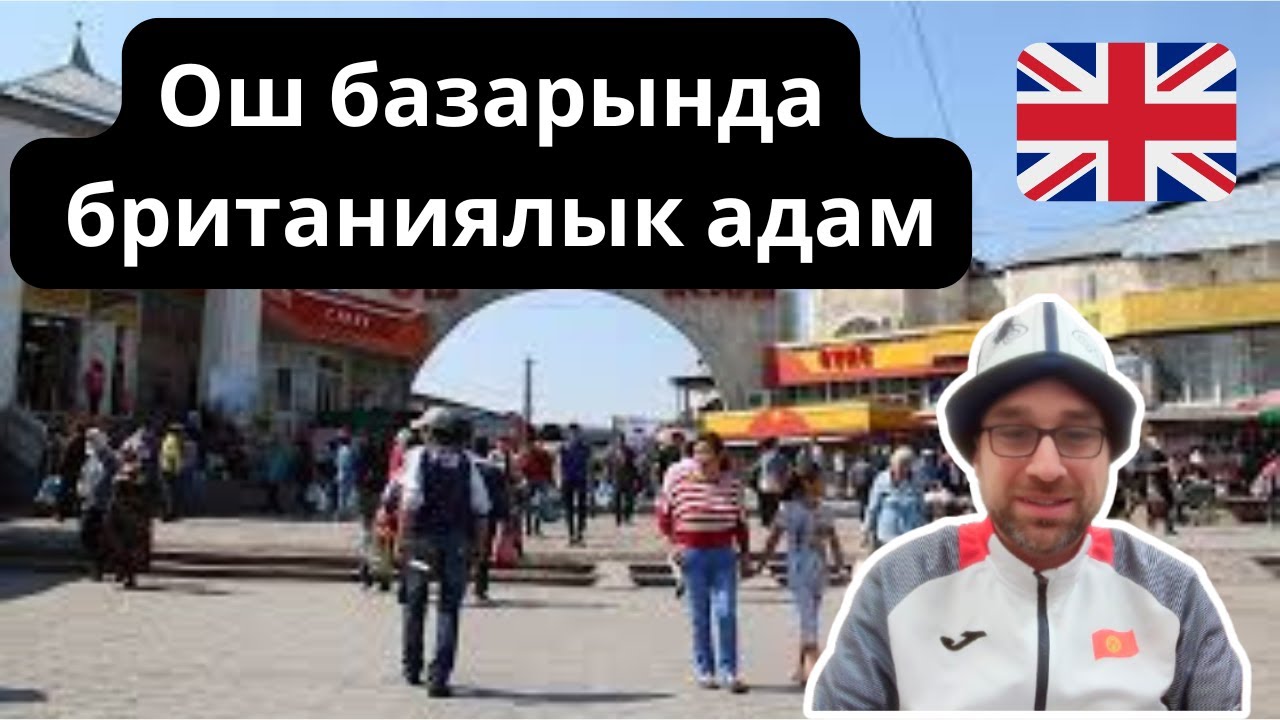 Кыргызча сүйлөгөн британиялык жигит