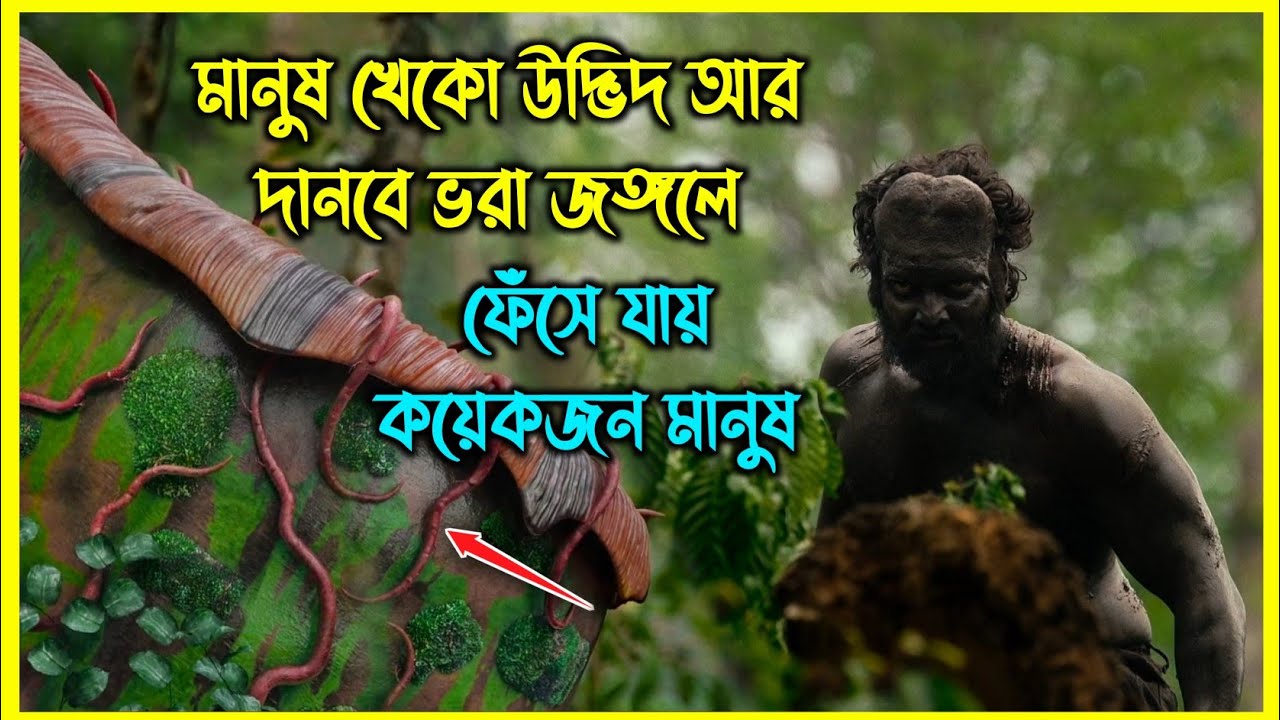 মানুষ খেকো উদ্ভিদ আর দানবে ভরা জঙ্গলে ফেঁসে যায় কয়েকজন মানুষ