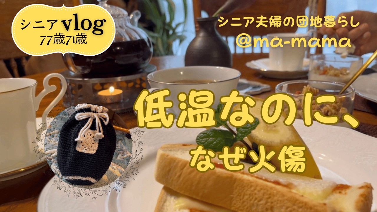 『シニア夫婦の団地暮らし』低温なのになぜ火傷？/高齢者に多い低温やけど/手作り湯たんぽカバー