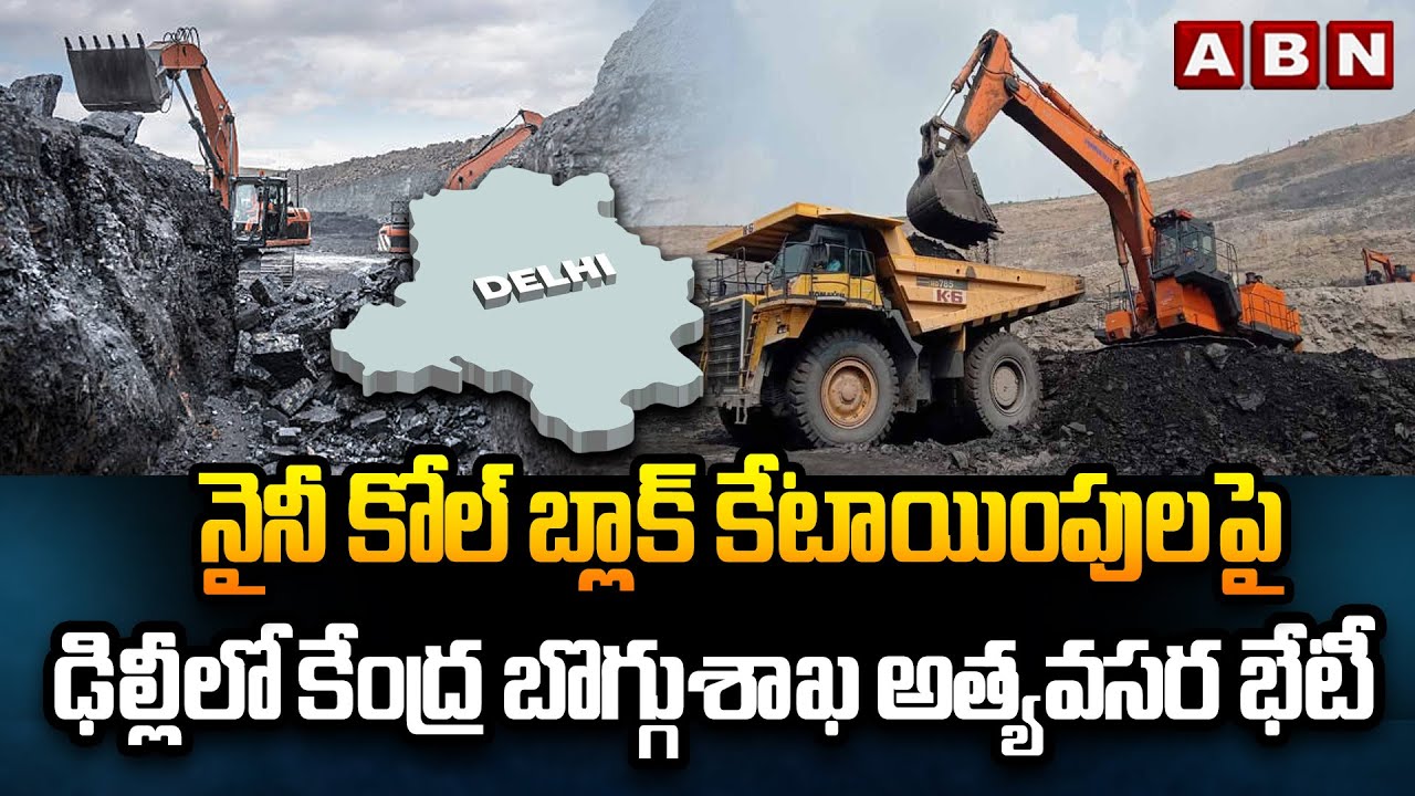 నైనీ కోల్ బ్లాక్ కేటాయింపులపై ఢిల్లీలో కేంద్ర బొగ్గుశాఖ అత్యవసర భేటీ| Naini Block Tender Controversy