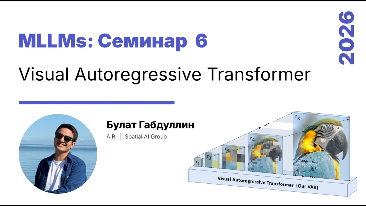 [2026/03/25 Сем 6] Visual Autoregressive Transformer (Булат Габдуллин)