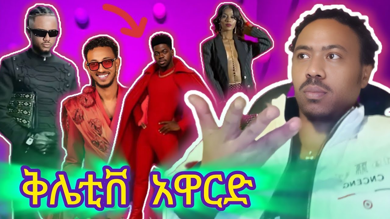 ቲክቶክ ቅሌቲቨ አዋርድ ጉድ ተመልከቱ  በቃ ልንላቸው ይገባል ።ሰልጥንና ወይሰ ሰይጥንና ።