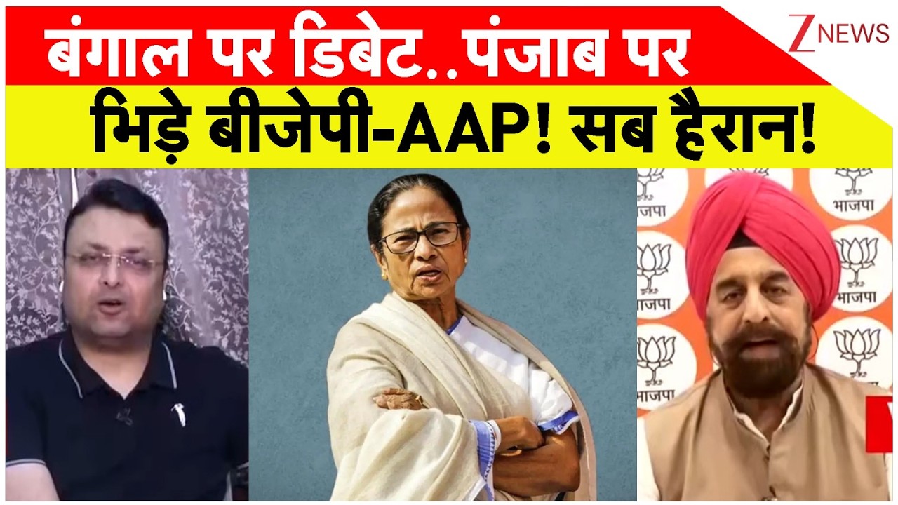 Taal Thok Ke: बंगाल पर डिबेट..पंजाब पर भिड़े बीजेपी-AAP! सब हैरान! | CM Mamata | Bengal Election