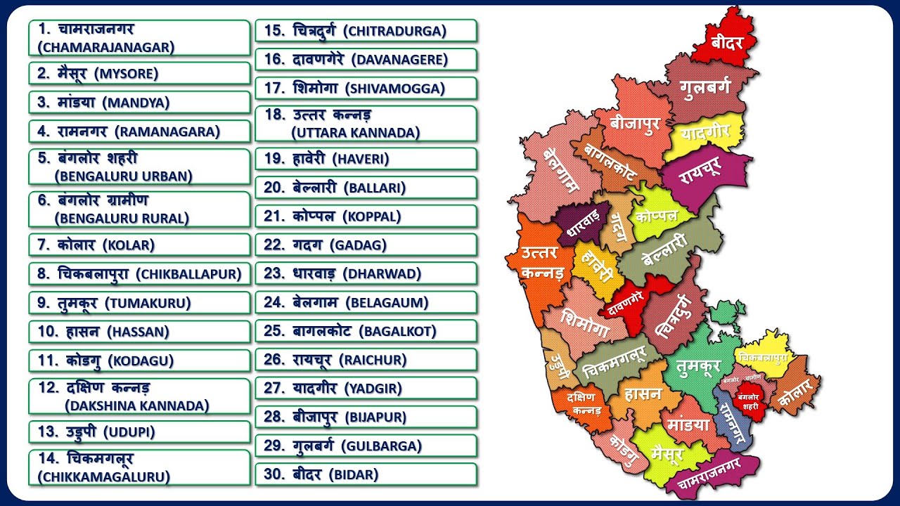 Karnataka Districts Name (कर्नाटक के सभी जिले) || Karnataka Map