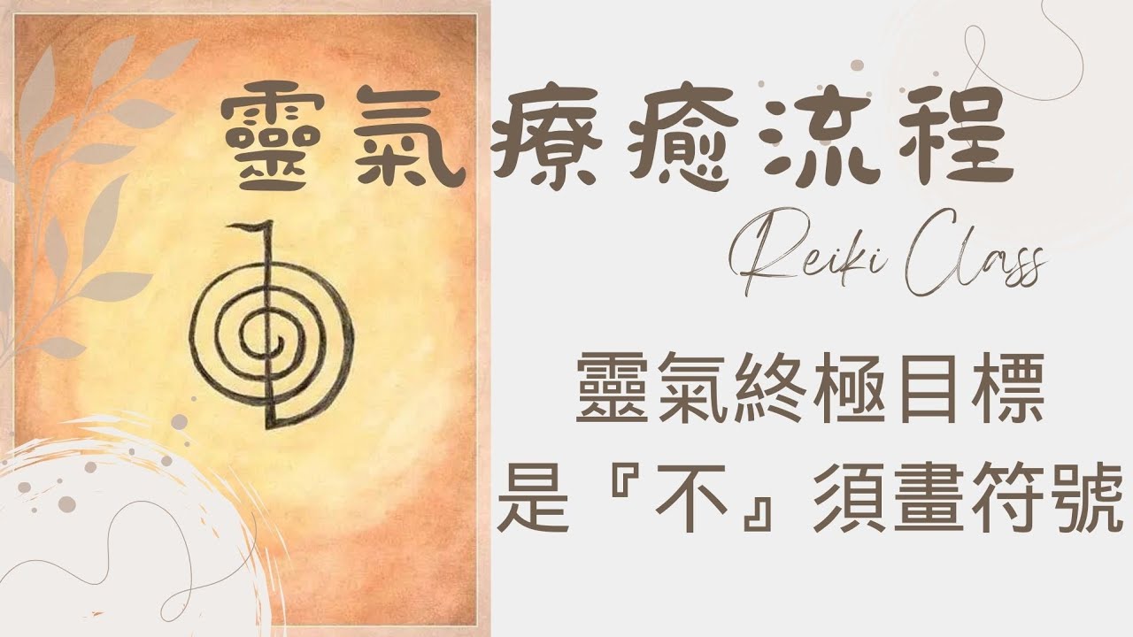 靈氣療癒流程教學  靈氣不須畫符號 自我療癒