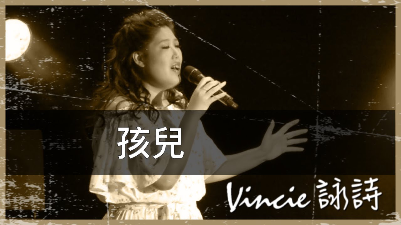 孩兒 - 靚聲琴手 Vincie 詠詩