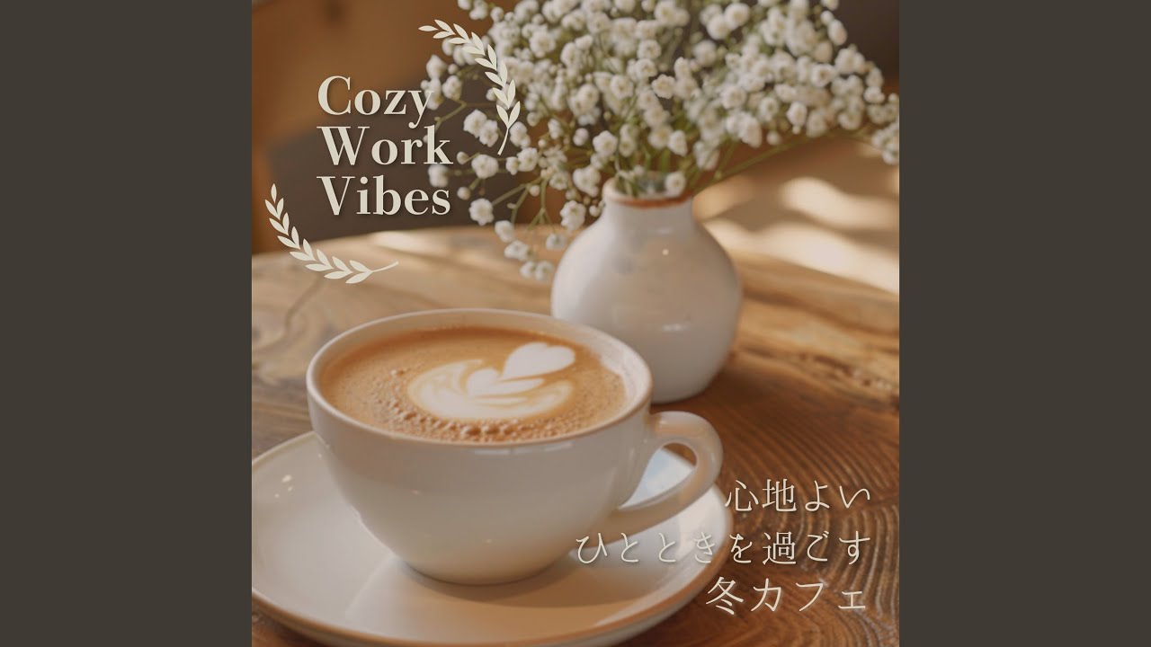 冬の日常を穏やかに包むカフェサウンド
