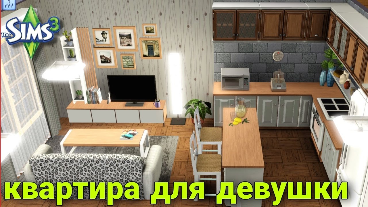 Квартира для девушки (строительство в симс3)#thesims3