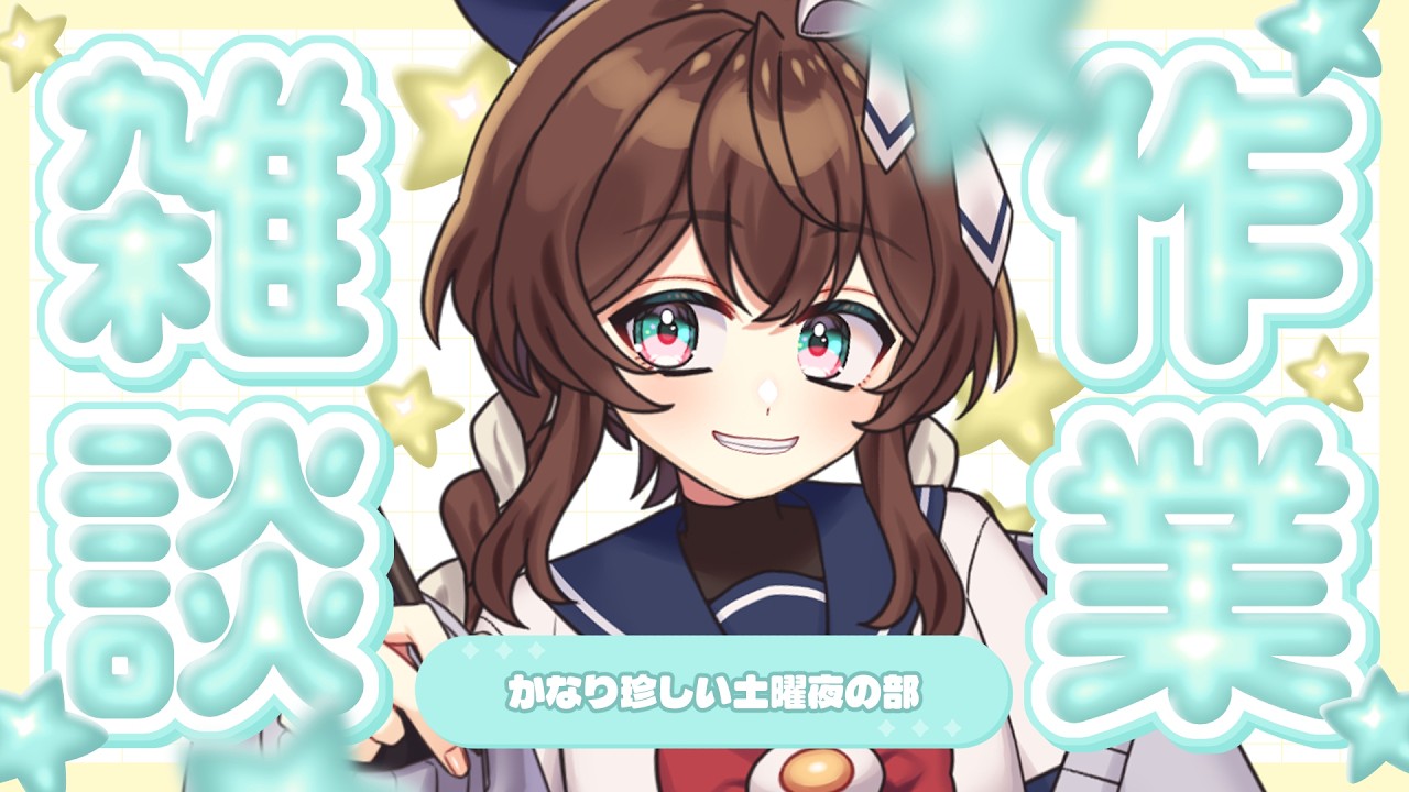 【 縦型/作業 】3/4 朝活/昼活 ¦ イラストレーターのなんでも作業部屋【 完全セルフ受肉Vtuber 】