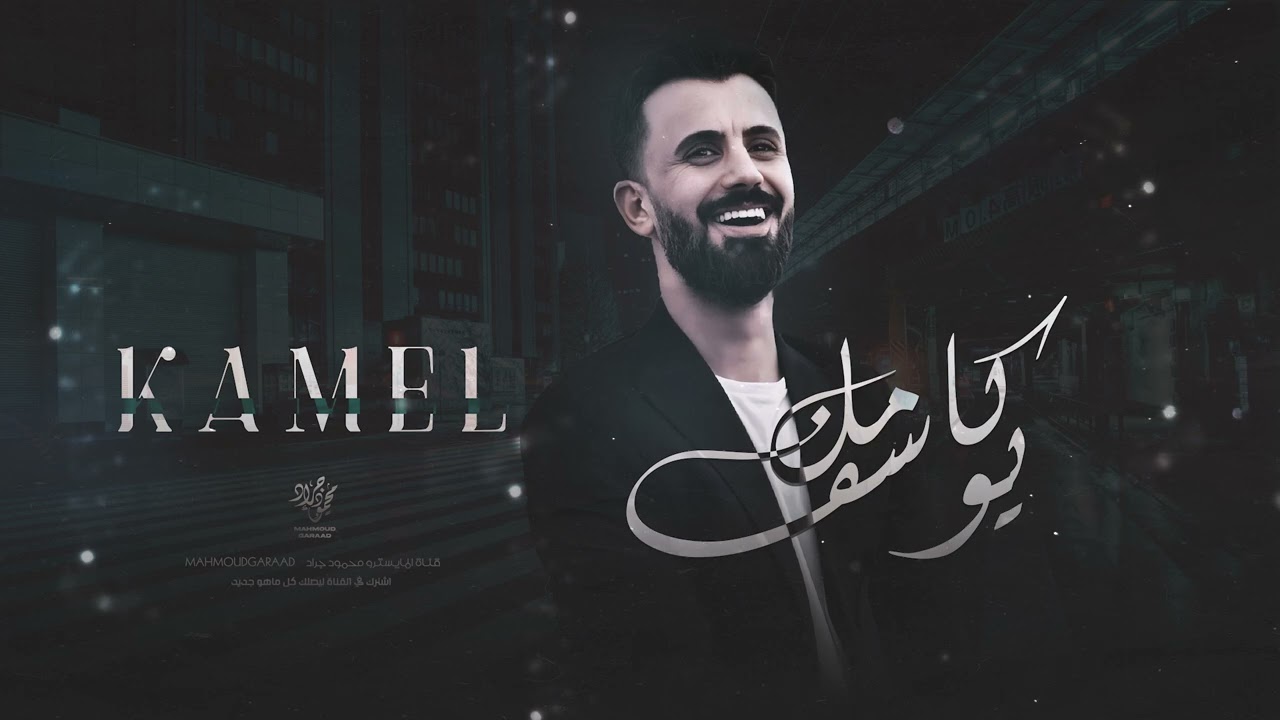 كامل يوسف - تؤبر ألبي وتؤبشني | اعدامات سمسوم ( من الارشيف ) ترند التيك توك
