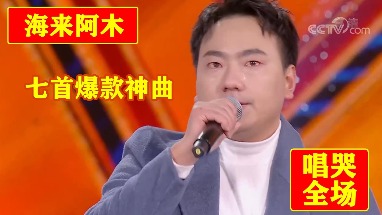 海来阿木上央视唱哭全场，《阿果吉曲》《五十年以后》《浮生记》《点歌的人》《别知己》《不过人间》《来跳舞》连出7首爆款神曲，唱出无数人的共鸣！