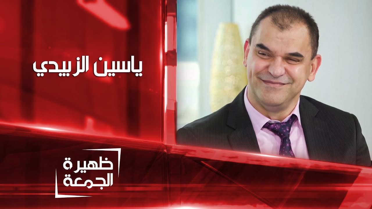 استشاري في طاقة الأنسان و المكان ياسين الزبيدي | ظهيرة الجمعة