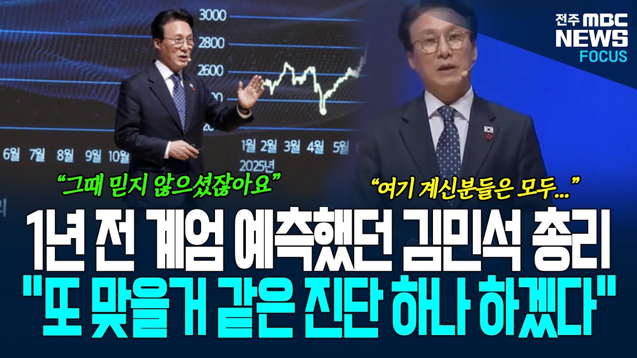 1년 전, 계엄을 예측했던 김민석 총리! 