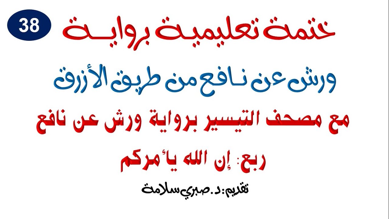 38تحديث الختمة التعليمية برواية ورش عن نافع ربع (إن الله يأمركم)