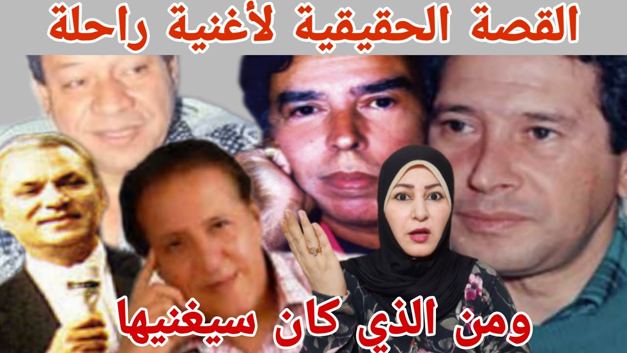 قصة أغنية راحلة للفنان محمد الحياني عندليب المغرب 🇲🇦 وما قيمتها عند الحياني