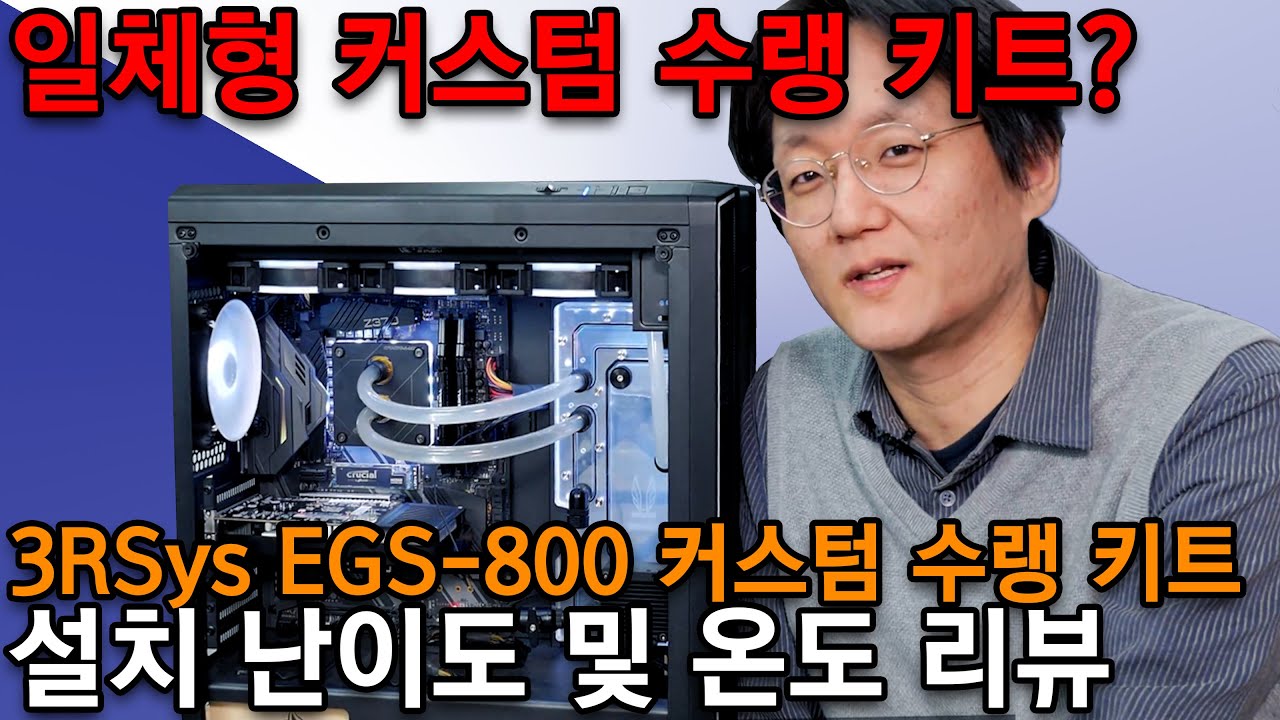 3RSys EGS-800 커스텀 수랭 키트 리뷰 - 일체형 커스텀 수랭?!?