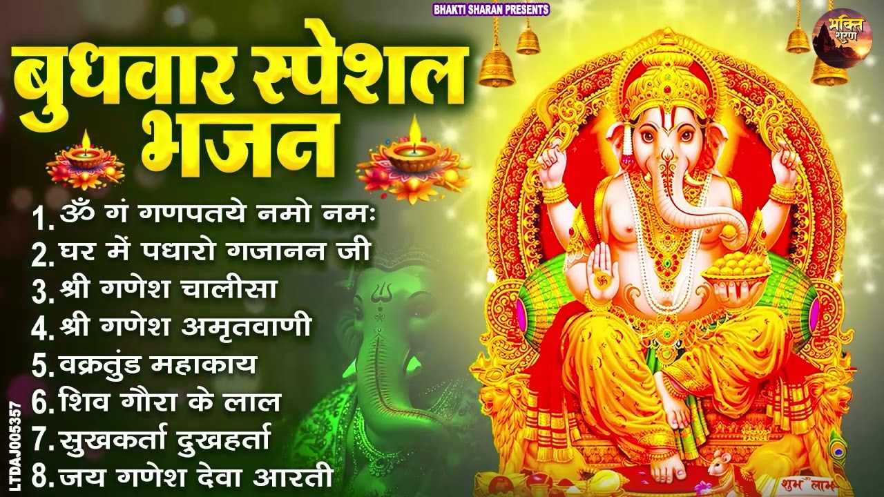 बुधवार स्पेशल भजन : ॐ गं गणपतये नमो नमः, वक्रतुंड महाकाय, सुखकर्ता दुखहर्ता, गणेश अमृतवाणी व आरती