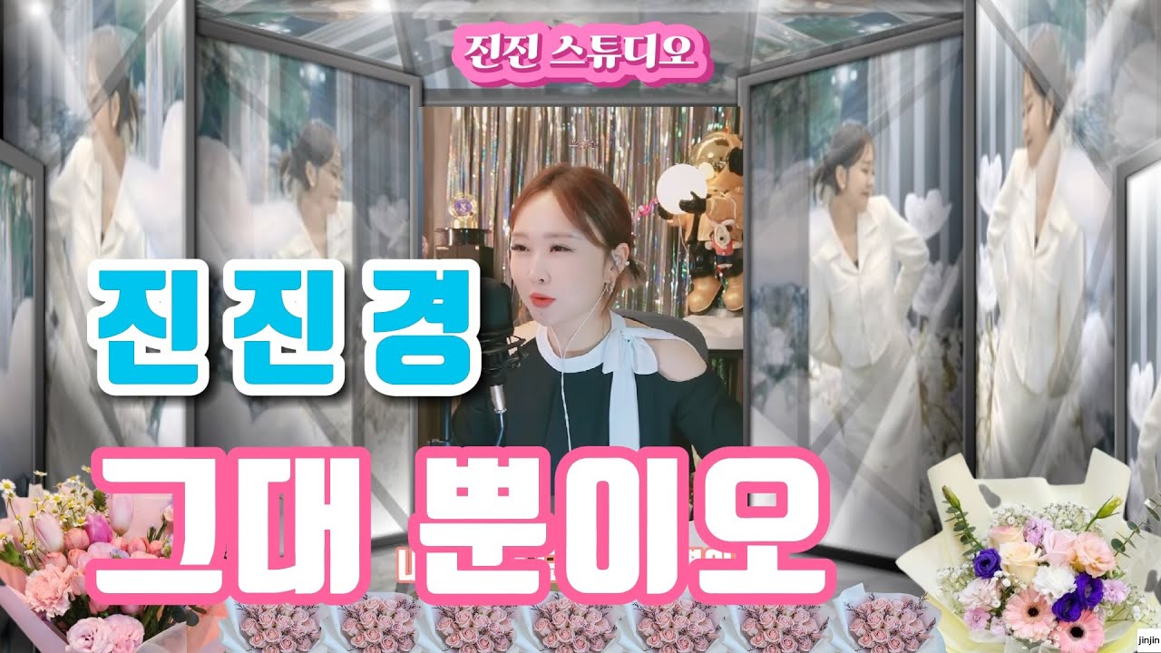 진진경_그대뿐이오 [가사 번안:진진경]