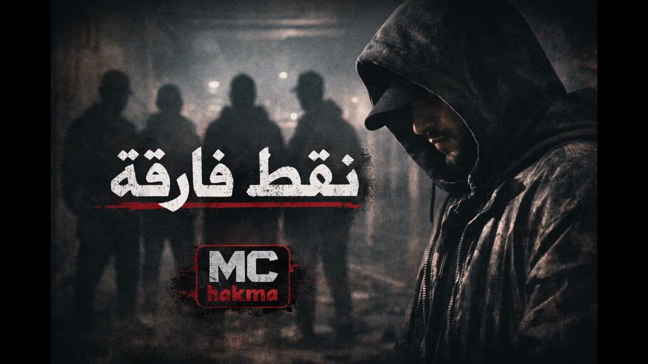 راب مغربي. 🚨 نقطة فارقة – MC hakma | Rap Maroc 2026 (Official Audio)