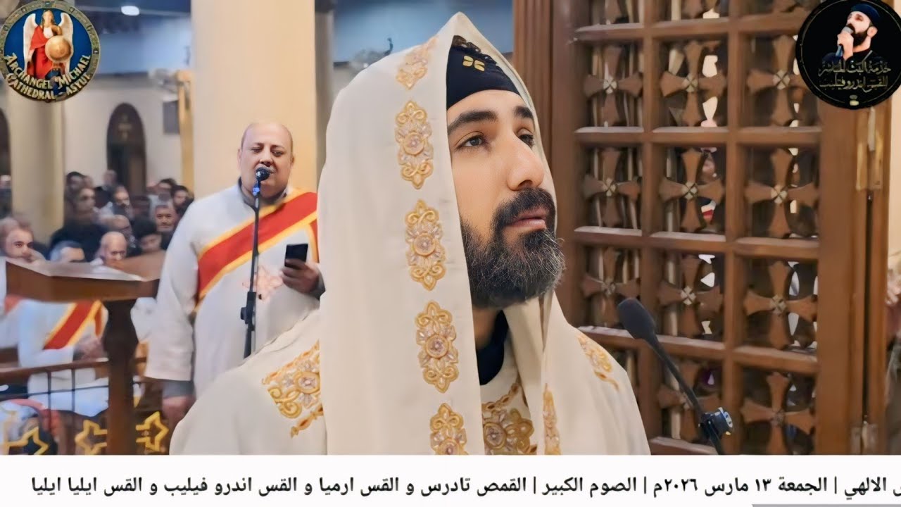 القداس الالهي | الجمعة ١٣ مارس ٢٠٢٦م | الصوم الكبير |القمص تادرس والقس ارميا والقس اندرو والقس ايليا