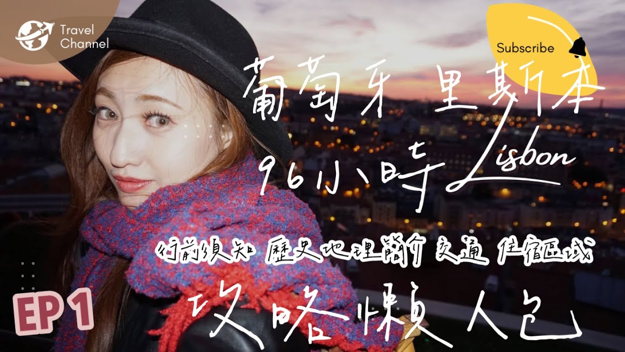 【葡萄牙里斯本自助旅遊 EP1】2023整理 Lisbon 4天3夜自助懶人包攻略| 行前須知 簡介歷史 地理 交通 住宿區域推薦｜歐洲葡萄牙里斯本分享超清楚