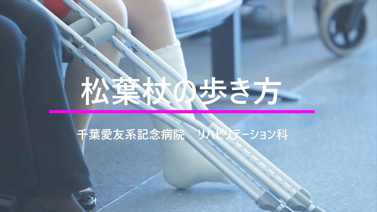 松葉杖の歩き方